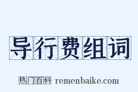 导行费组词是什么意思的图片